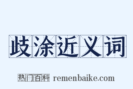 歧涂近义词是什么意思的图片